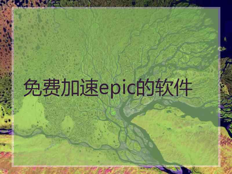 免费加速epic的软件