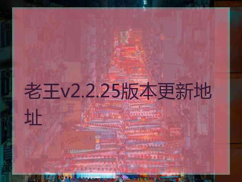 老王v2.2.25版本更新地址