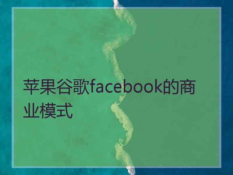 苹果谷歌facebook的商业模式