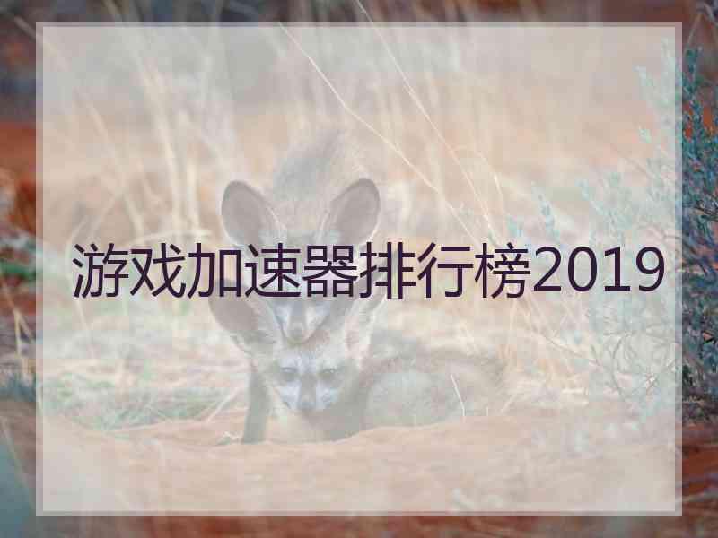 游戏加速器排行榜2019