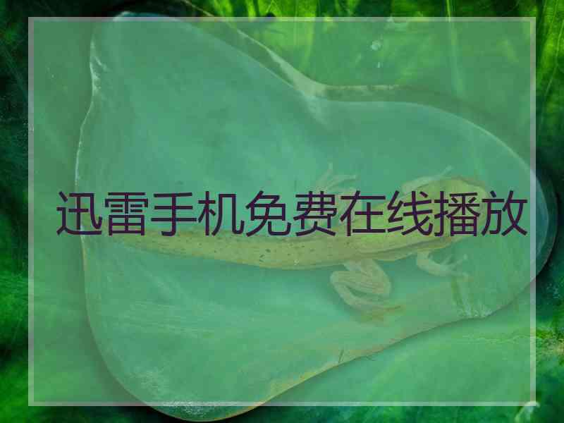 迅雷手机免费在线播放