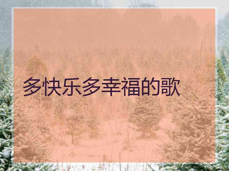 多快乐多幸福的歌