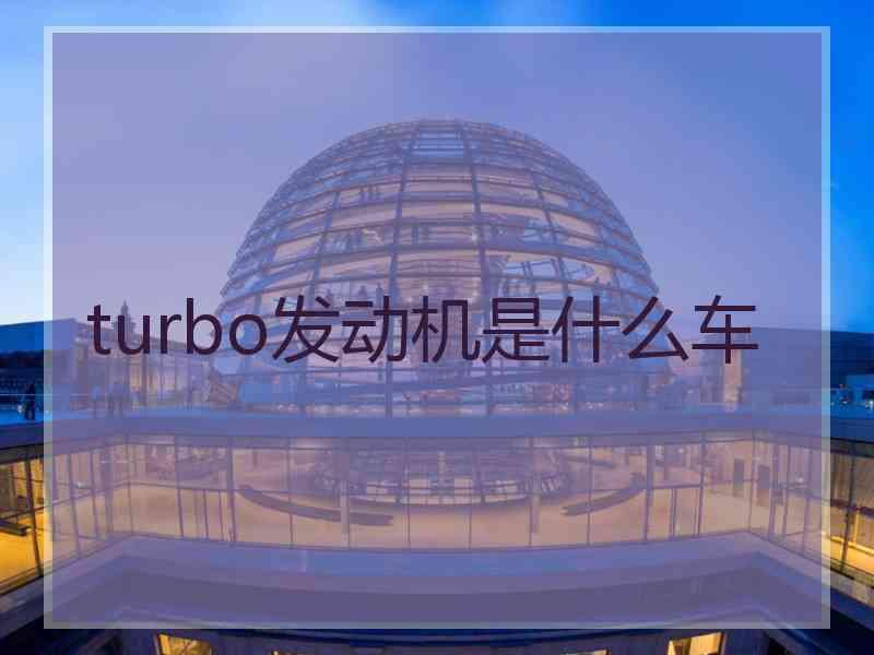 turbo发动机是什么车