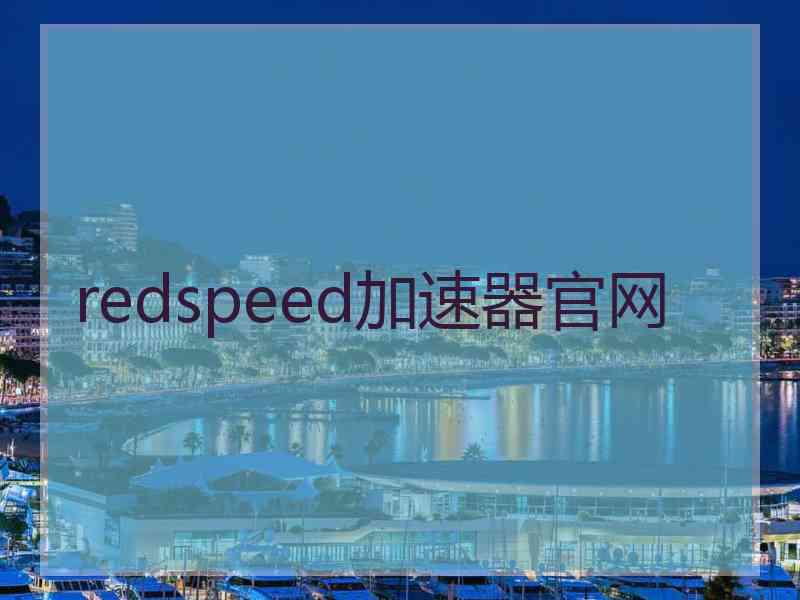 redspeed加速器官网