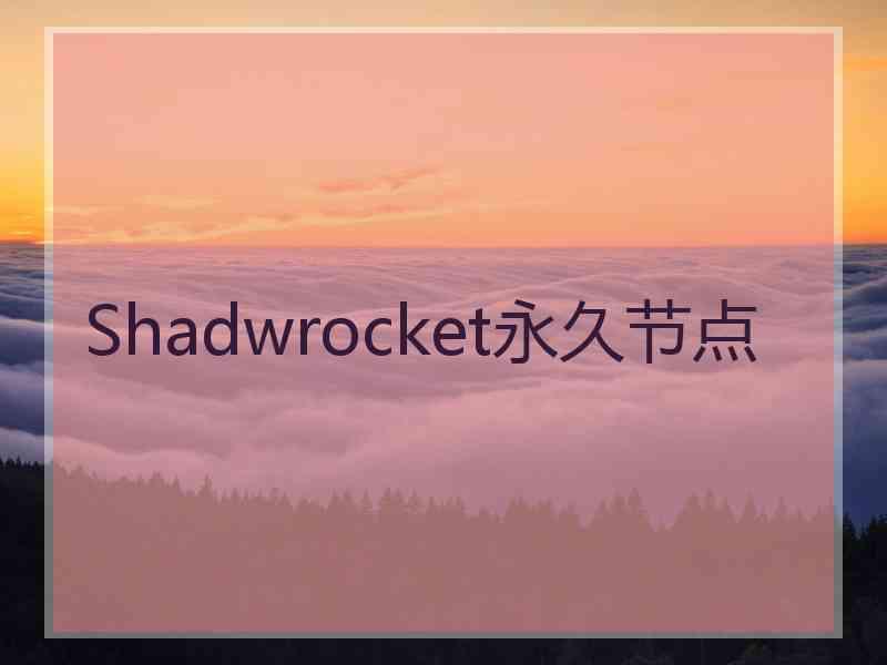 Shadwrocket永久节点