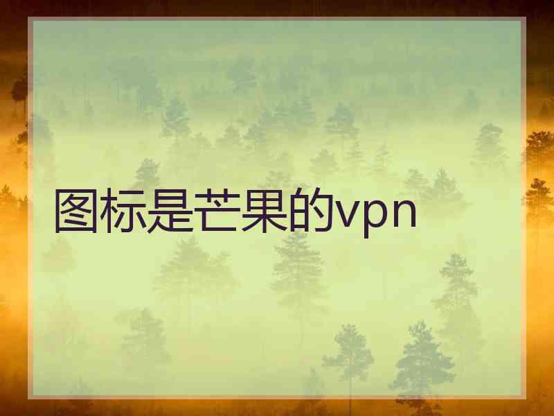 图标是芒果的vpn