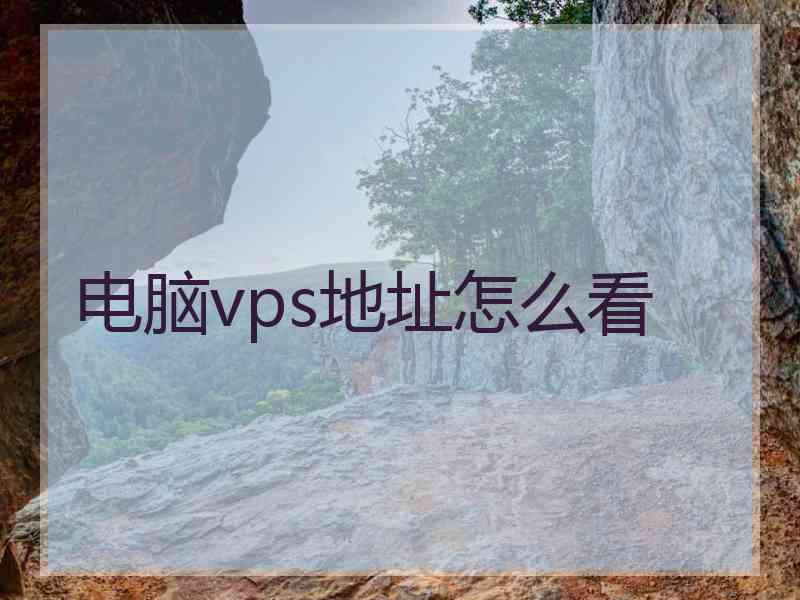 电脑vps地址怎么看