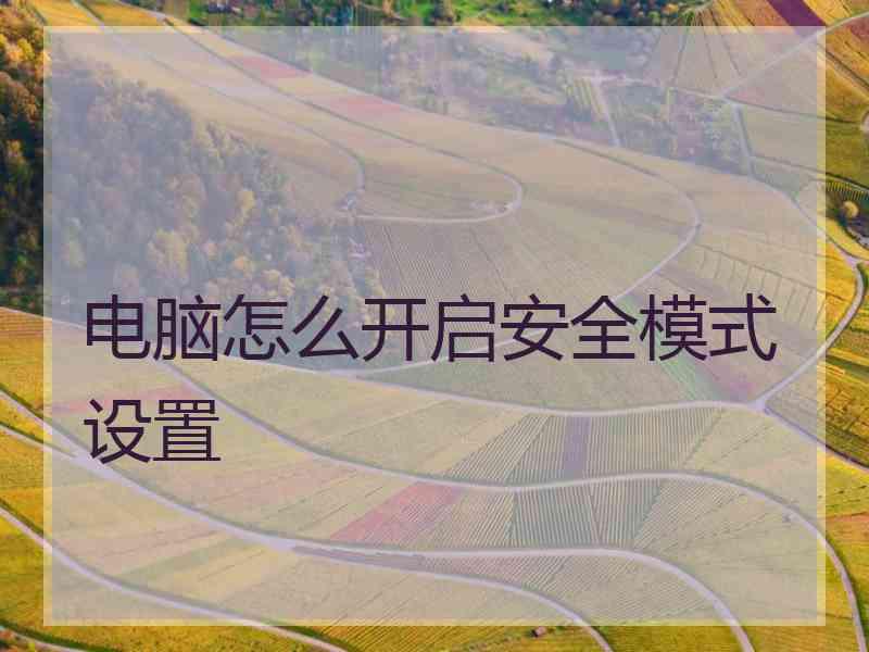 电脑怎么开启安全模式设置