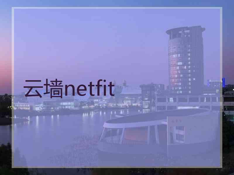 云墙netfit