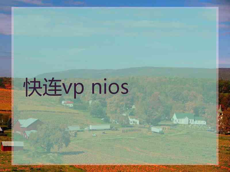 快连vp nios