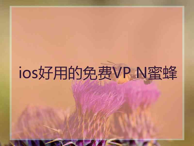 ios好用的免费VP N蜜蜂