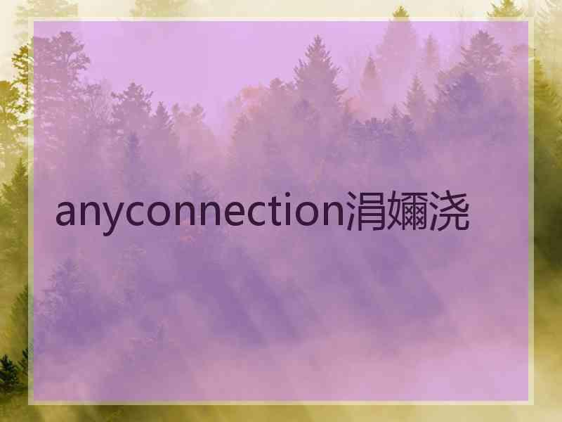 anyconnection涓嬭浇