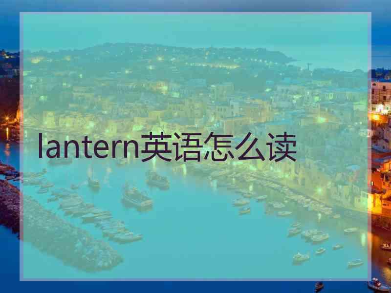 lantern英语怎么读