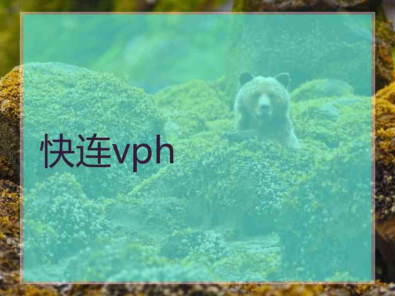 快连vph