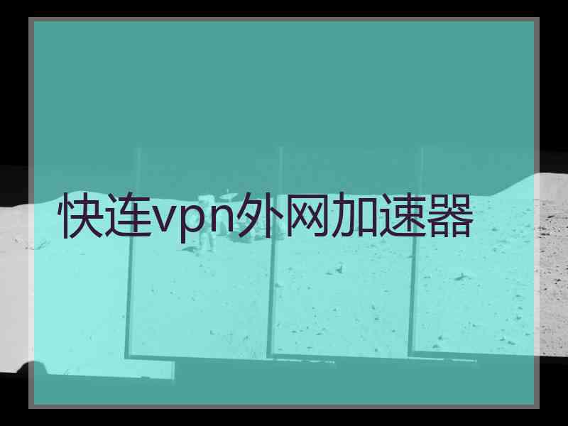 快连vpn外网加速器