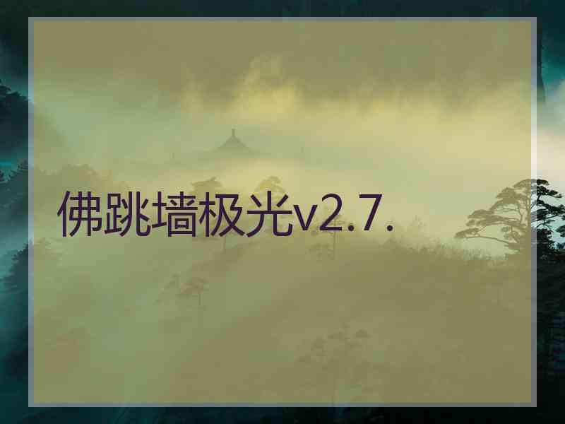 佛跳墙极光v2.7.