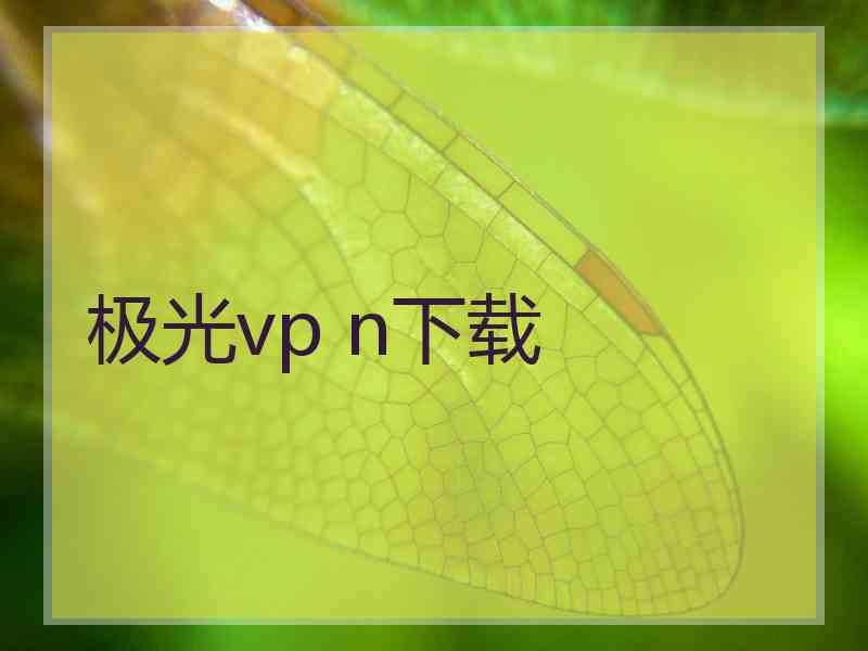 极光vp n下载