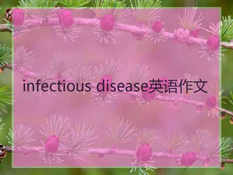 infectious disease英语作文