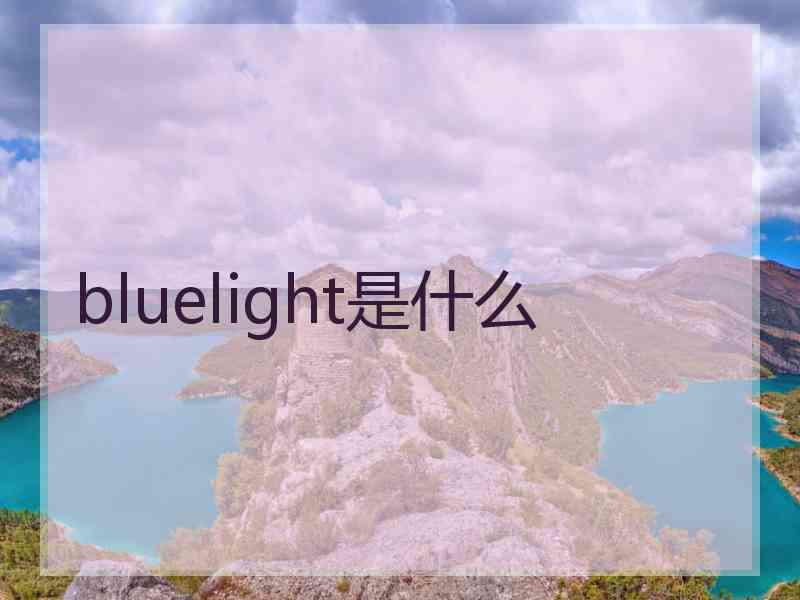 bluelight是什么