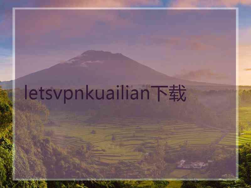 letsvpnkuailian下载