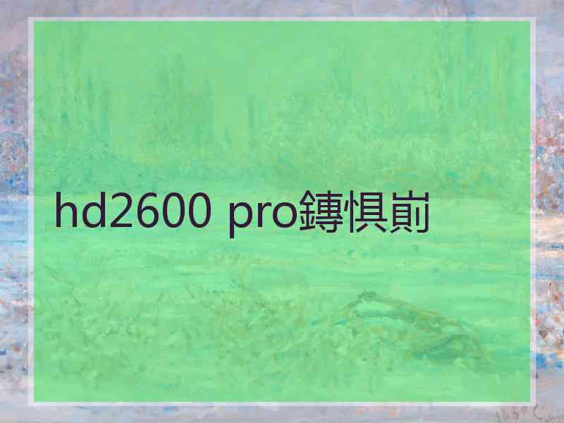 hd2600 pro鏄惧崱