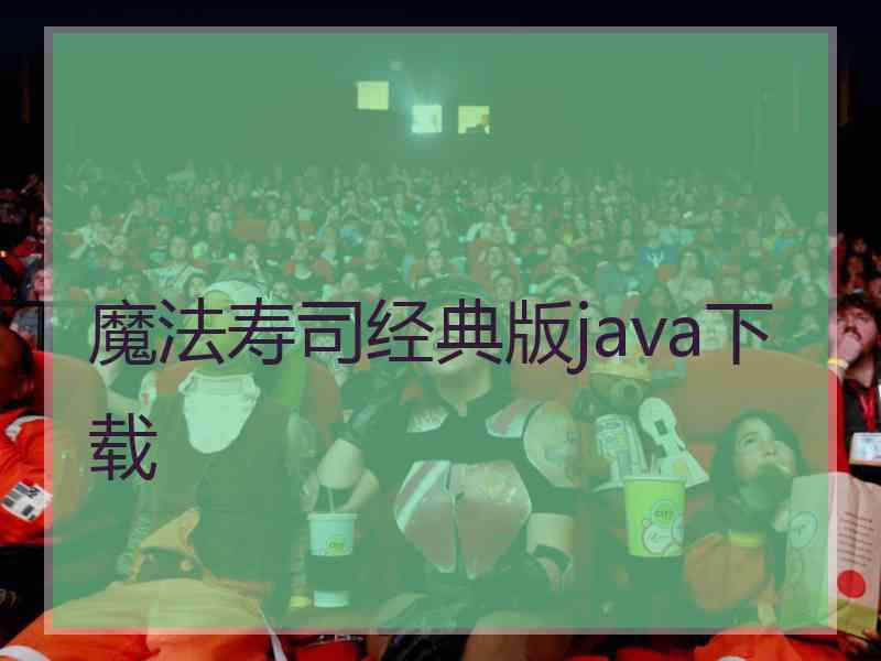 魔法寿司经典版java下载