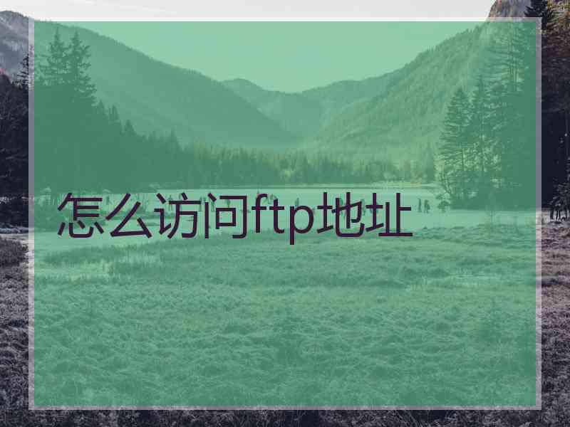 怎么访问ftp地址