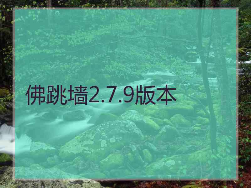 佛跳墙2.7.9版本