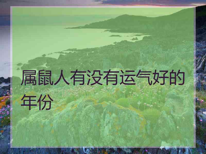 属鼠人有没有运气好的年份