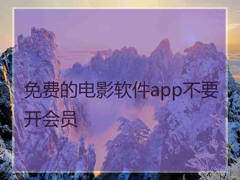 免费的电影软件app不要开会员