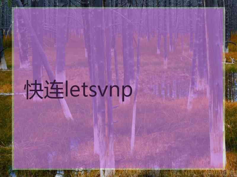 快连letsvnp