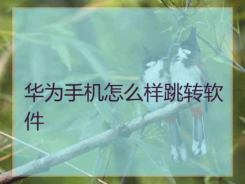 华为手机怎么样跳转软件