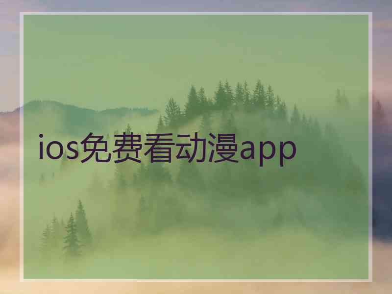 ios免费看动漫app