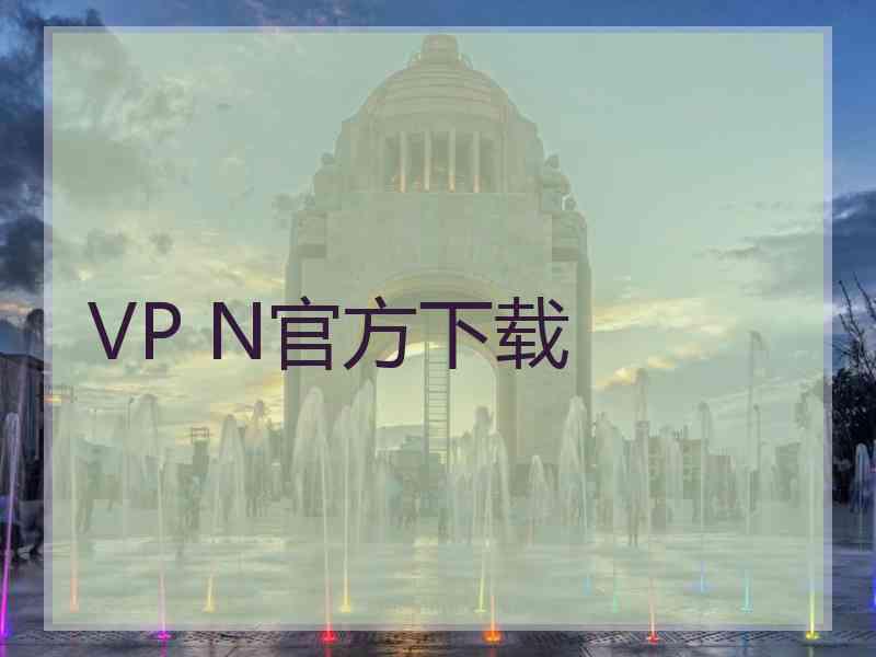 VP N官方下载