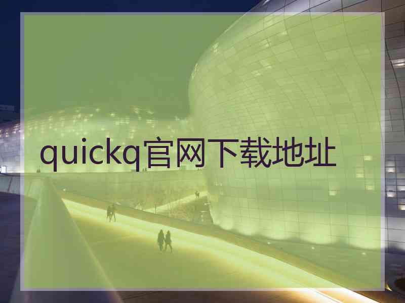 quickq官网下载地址