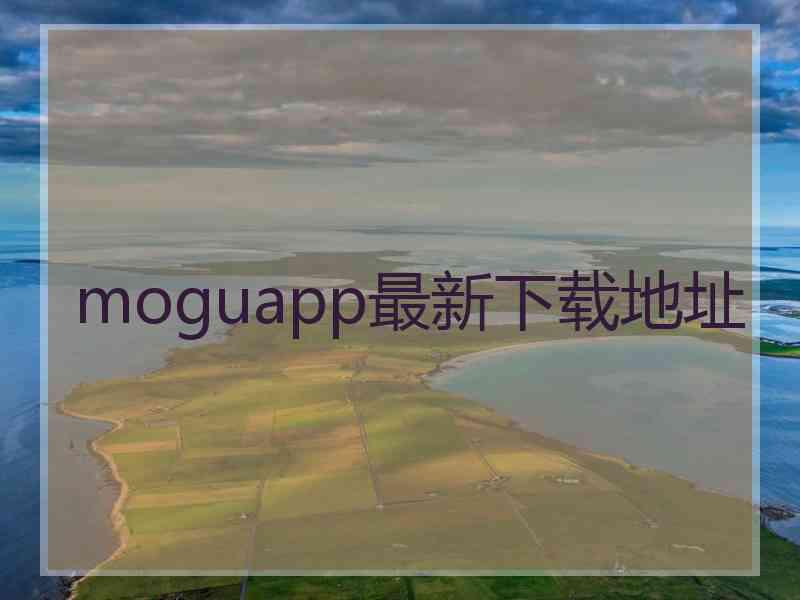 moguapp最新下载地址