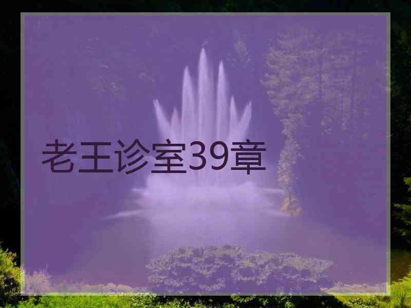 老王诊室39章