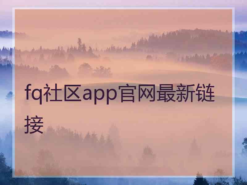 fq社区app官网最新链接