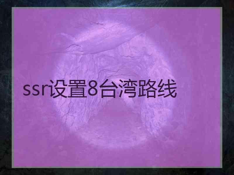 ssr设置8台湾路线