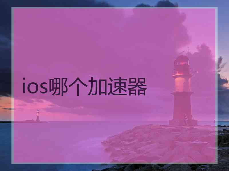 ios哪个加速器