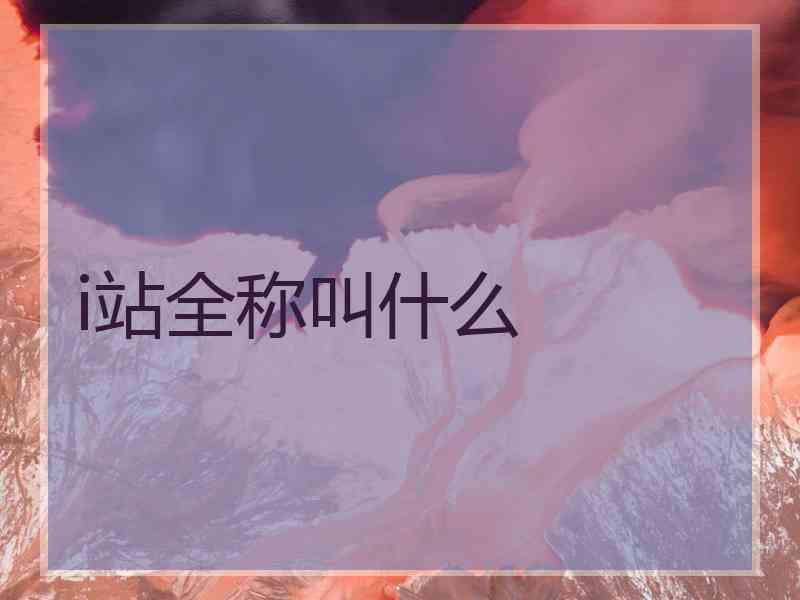 i站全称叫什么