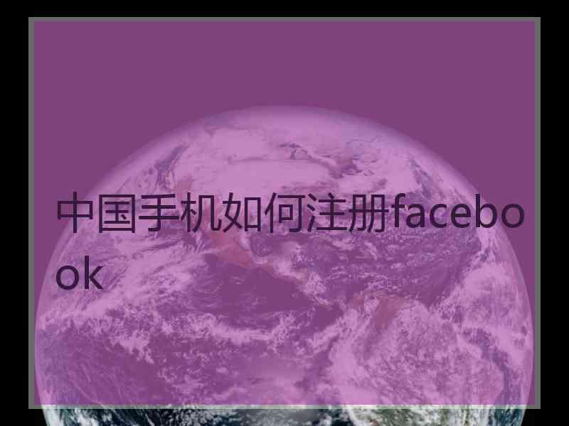 中国手机如何注册facebook