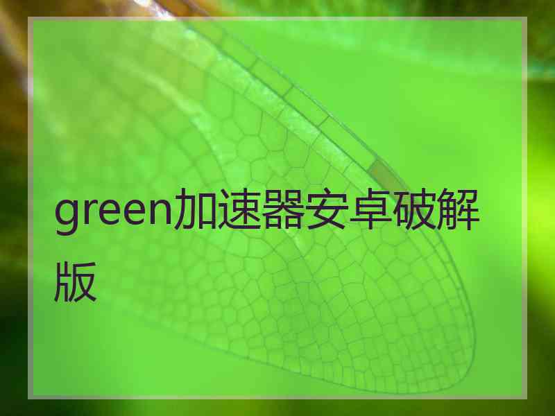 green加速器安卓破解版