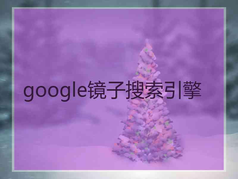 google镜子搜索引擎