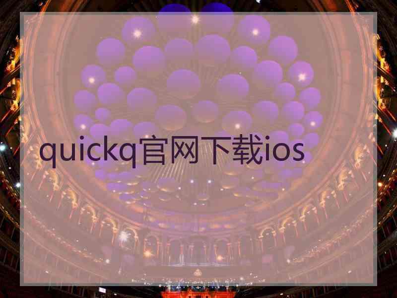 quickq官网下载ios