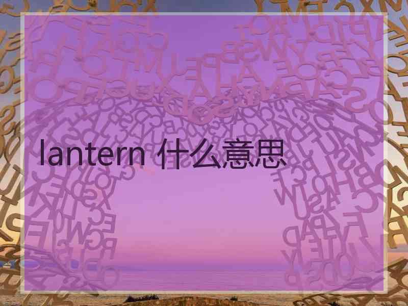 lantern 什么意思