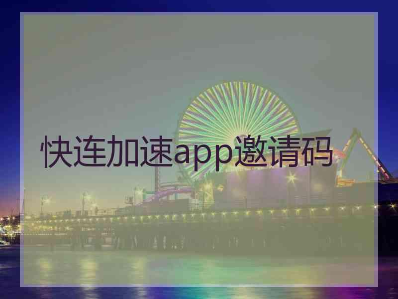 快连加速app邀请码