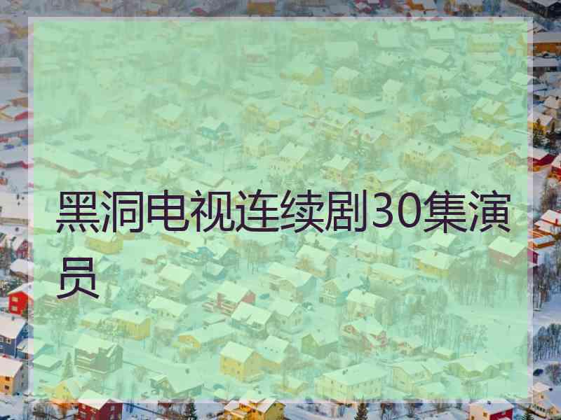 黑洞电视连续剧30集演员