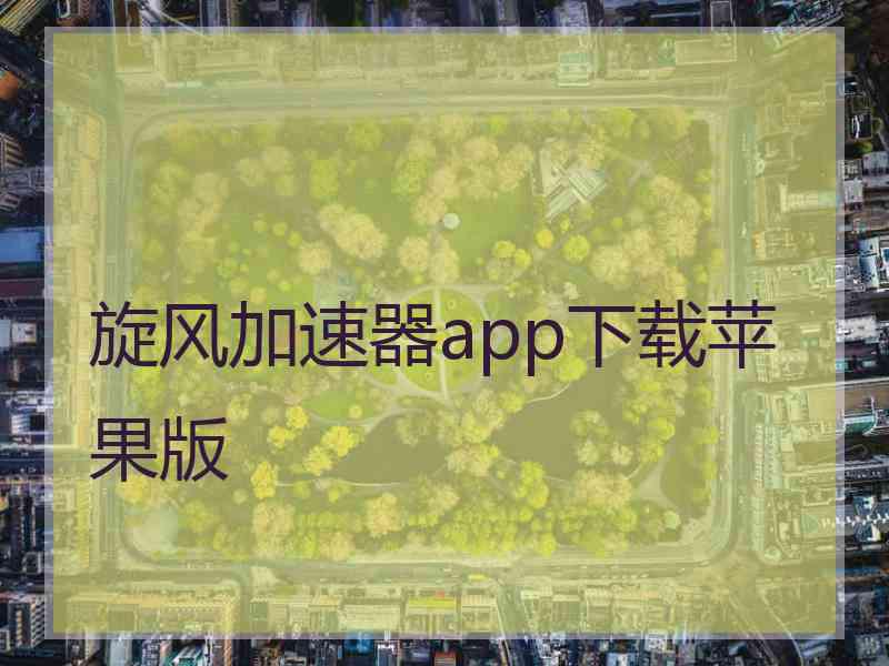 旋风加速器app下载苹果版