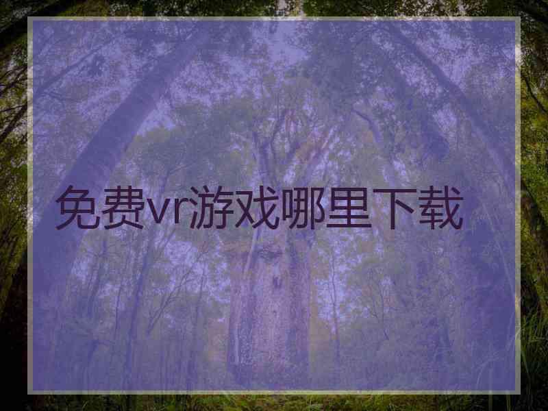 免费vr游戏哪里下载